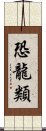 恐龍類 Scroll