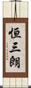 恒三朗 Scroll