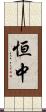 恒中 Scroll
