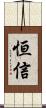 恒信 Scroll