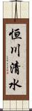 恒川清水 Scroll