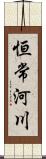 恒常河川 Scroll