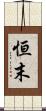 恒末 Scroll