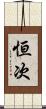 恒次 Scroll
