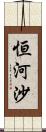 恒河沙 Scroll