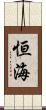 恒海 Scroll