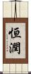 恒潤 Scroll