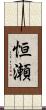 恒瀬 Scroll