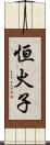 恒火子 Scroll