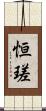 恒瑳 Scroll
