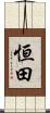 恒田 Scroll