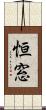 恒窓 Scroll