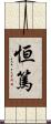 恒篤 Scroll