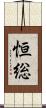 恒総 Scroll