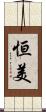 恒美 Scroll
