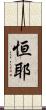 恒耶 Scroll