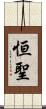恒聖 Scroll