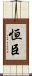 恒臣 Scroll