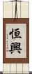 恒興 Scroll