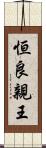 恒良親王 Scroll