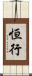 恒行 Scroll
