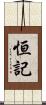 恒記 Scroll