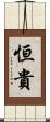 恒貴 Scroll