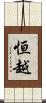 恒越 Scroll