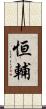 恒輔 Scroll