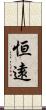 恒遠 Scroll