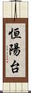 恒陽台 Scroll