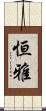 恒雅 Scroll