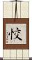 恔 Scroll