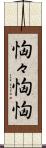 恟々 Scroll