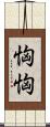 恟恟 Scroll