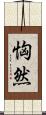 恟然 Scroll