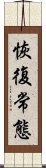 恢復常態 Scroll