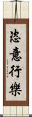 恣意行樂 Scroll
