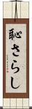 恥さらし Scroll