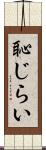 恥じらい Scroll