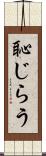 恥じらう Scroll