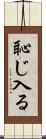 恥じ入る Scroll