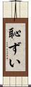 恥ずい Scroll