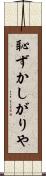 恥ずかしがりや Scroll