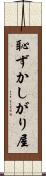 恥ずかしがり屋 Scroll