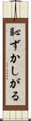 恥ずかしがる Scroll