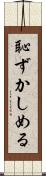 恥ずかしめる Scroll
