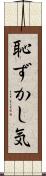 恥ずかし気 Scroll