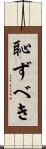 恥ずべき Scroll