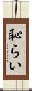 恥らい Scroll